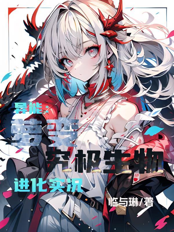 异能萝变究极生物进化实况