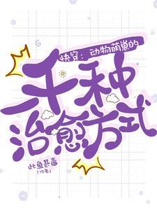 你的小可爱突然降临