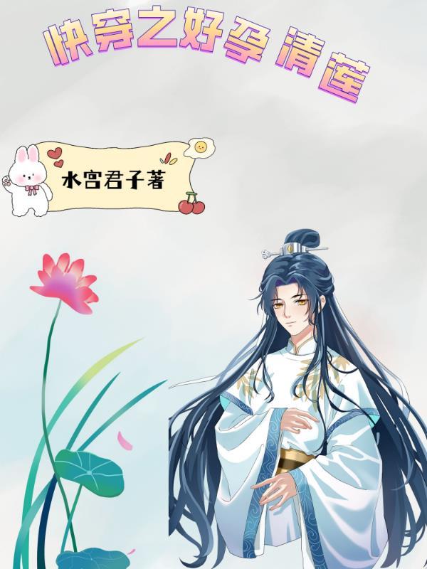 快穿之好孕清莲 笔趣阁