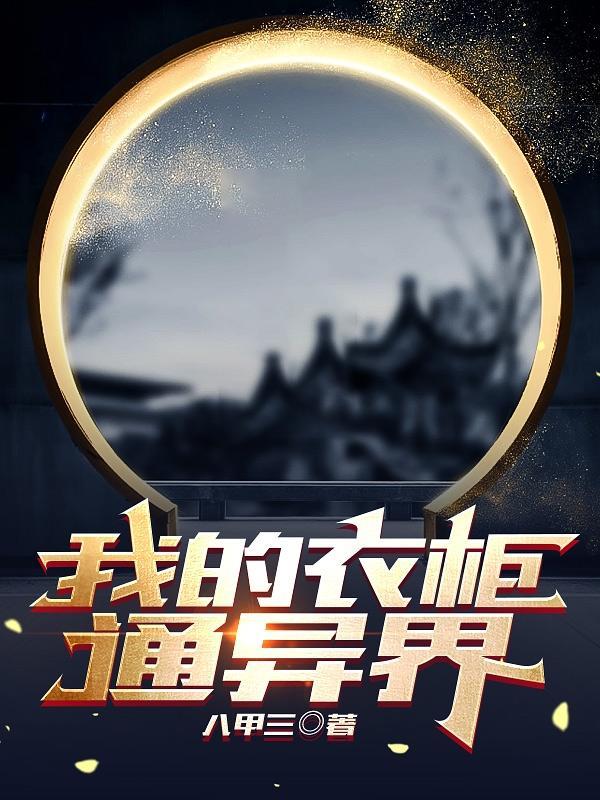 我的衣柜通往异界