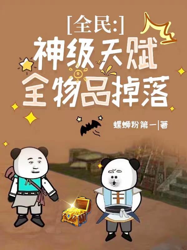 全民神级天赋全物品掉落漫画最新章节更新内容