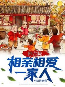 四合院相亲相爱一家人最新章节更新时间