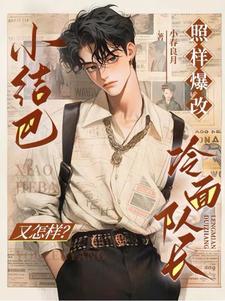 小结巴失忆后被高冷队长宠翻了完正版