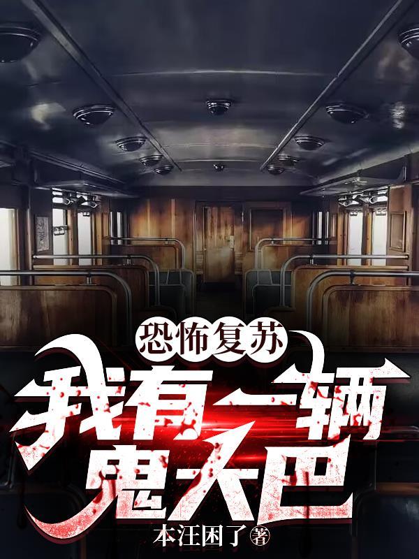 恐怖复苏我有一辆鬼大巴齐修