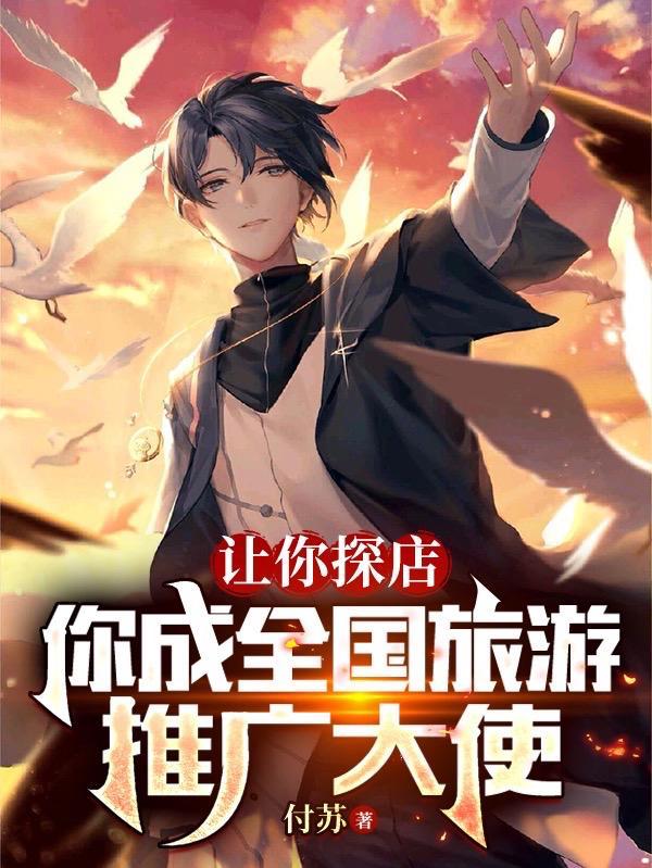 让你探店你成全国旅游推广大使免费