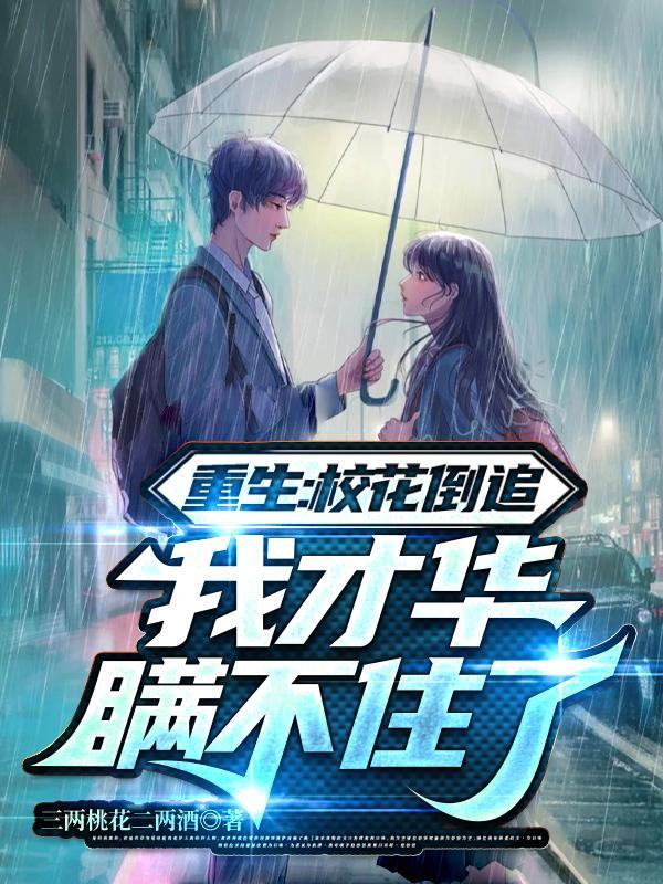 重生追校花的经典