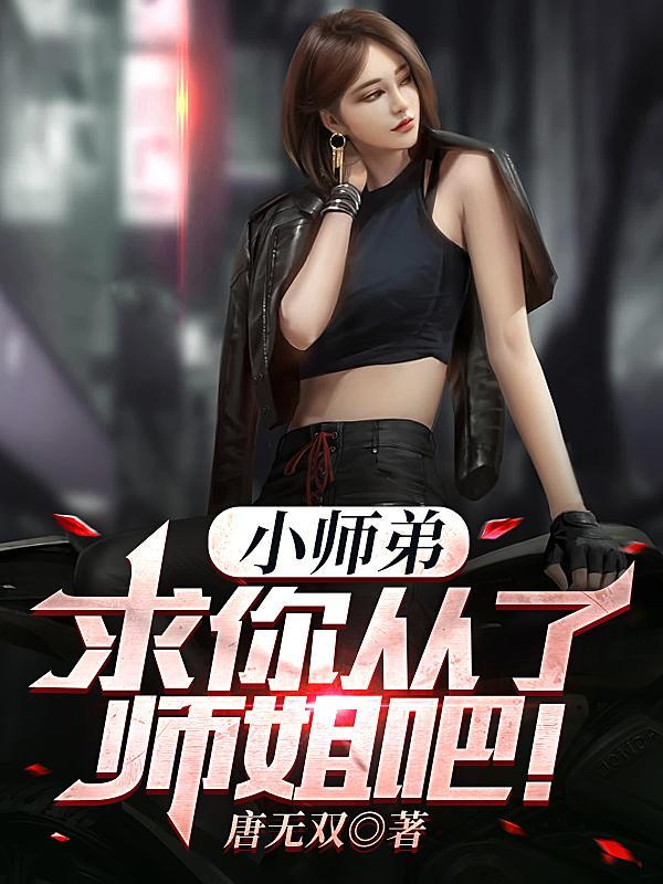 小师弟求你从了师姐吧林昊几个老婆
