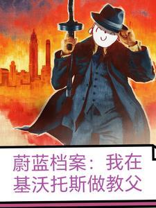 蔚蓝档案我在基沃托斯做教父女主角是谁?