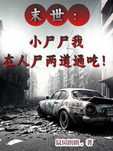 末世捡个丧尸当老婆