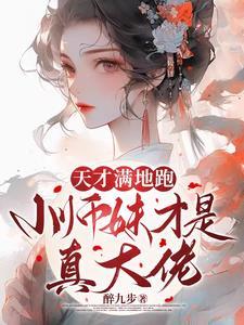 疯批小师妹带满门炮灰师兄杀疯了盘