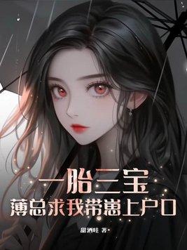 一宝三胎总裁大人请关门