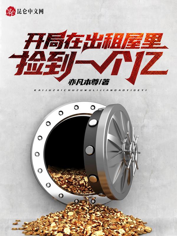 开局我在出租屋捡到一个亿