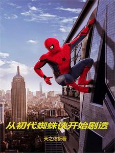 穿越到漫威成为蜘蛛侠的弟弟