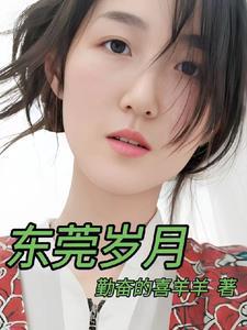 东莞岁月 第1180章