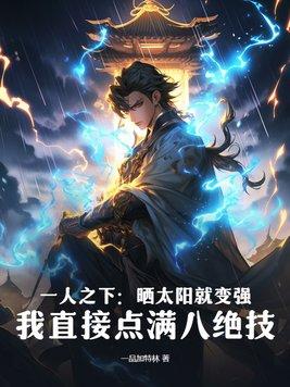 一人之下晒太阳就变强?我直接点满八绝技_