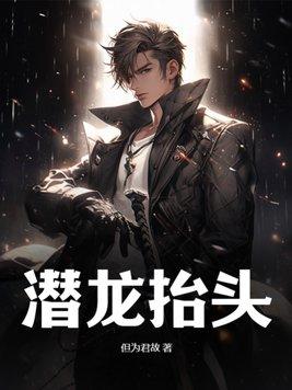 潜龙抬头全文免费听