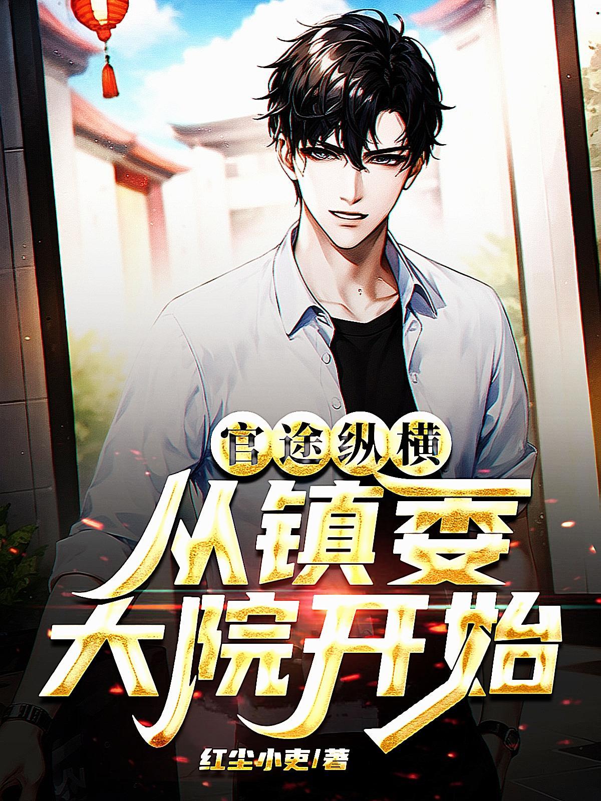 从乡镇到大官的