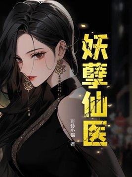 妖孽仙医第二部免费观看