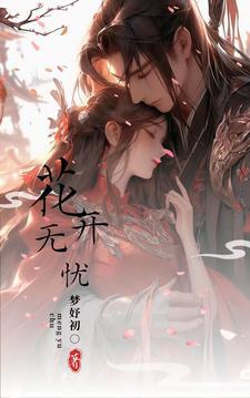 无忧花开21