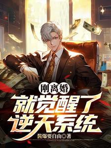 刚离婚就觉醒了逆天系统短剧