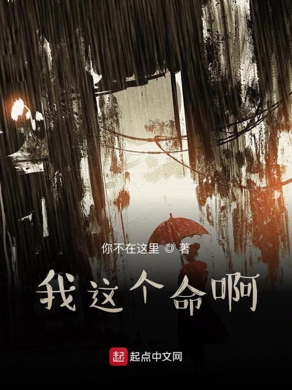 我没这个命啊的歌词