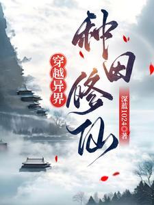穿越异界种田修仙的动漫
