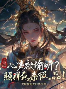 主母心声被偷听照样反杀极品TXT