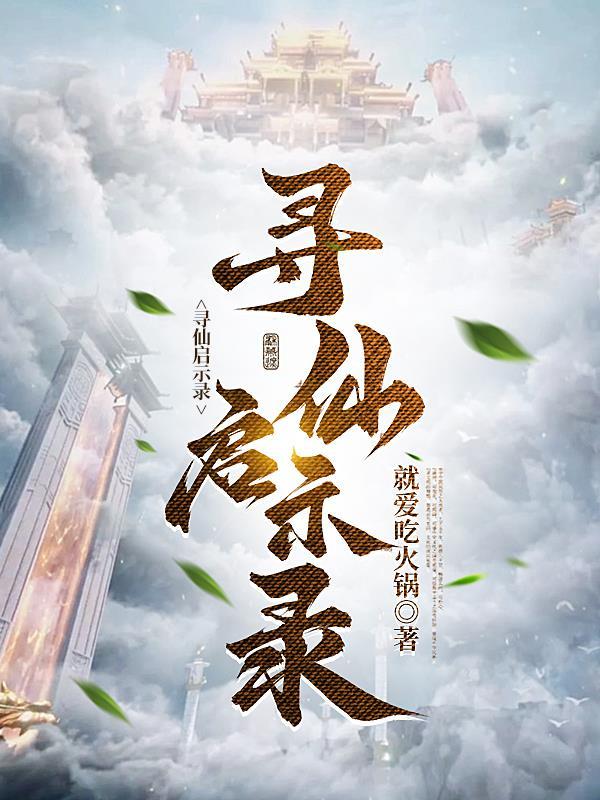 寻仙启示录免费