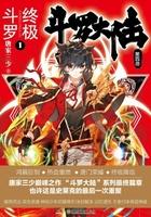 斗罗大陆IV终极斗罗第三季