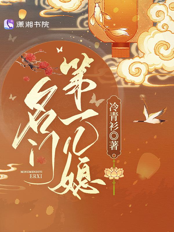 名门第一儿媳男主叫什么