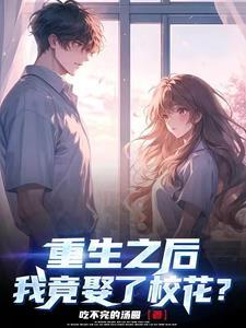 重生后我娶了女神免费阅读