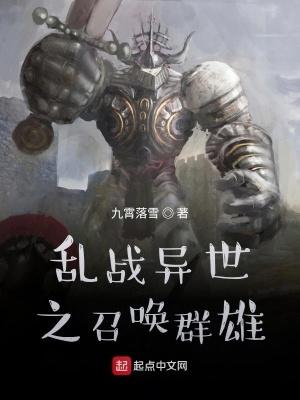 乱战异世之召唤群雄 第379章