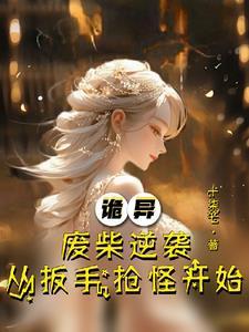 开局废了自己绝世天才变废材柴