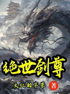 绝世剑尊叶竹