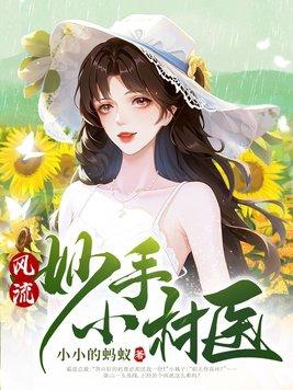 乡村风流妇科小神医免费阅读