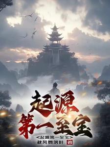 起源最高等级