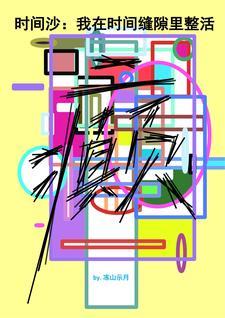 时间在撒谎是什么歌曲