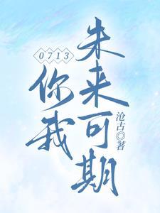 你我都未来可期