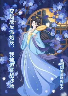 穿越成反派炮灰漫画