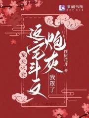 宠妾灭妻?这宅斗文炮灰我罩了伴树花开