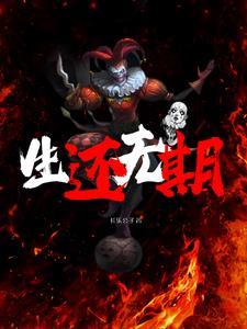 不日生还和十日终焉谁先写的