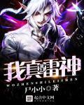 我要雷神
