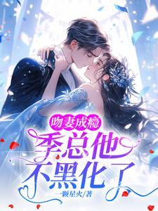 季总他不黑化了 一颗星火