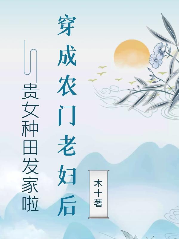 穿成农家老妇33