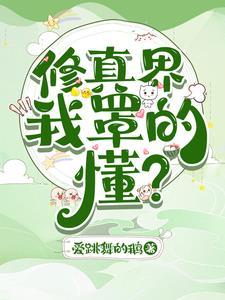 修真界都是我的铲屎官