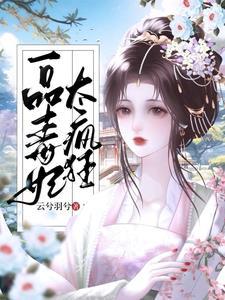 穿越小毒妃摄政王追妻路漫漫