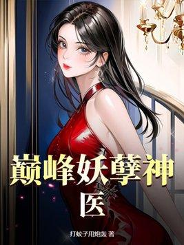 巅峰妖孽神医大结局