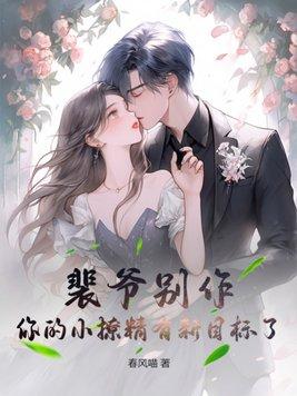 裴爷的夫人又撩又讽