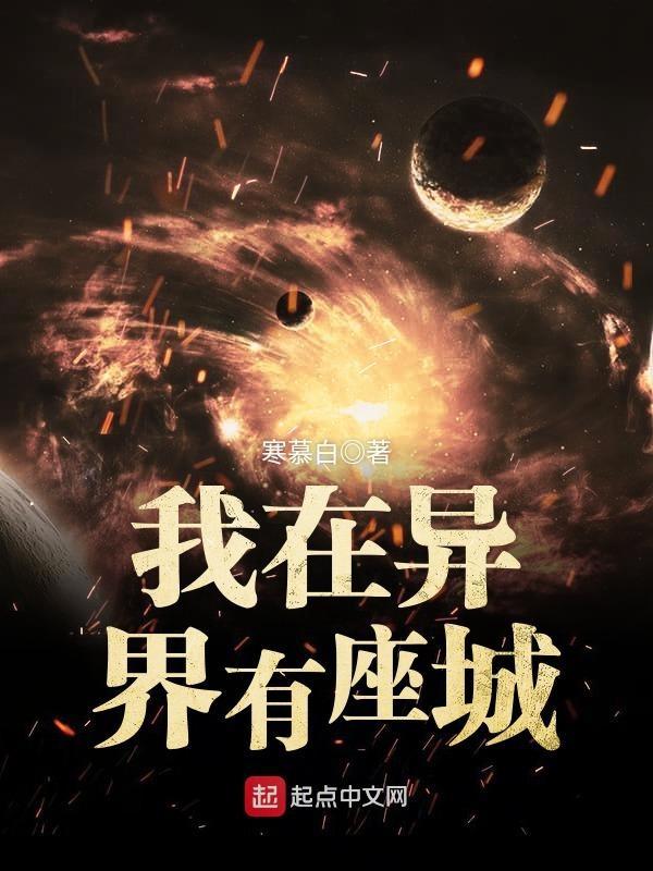 我在异界有座城第四百六十一章