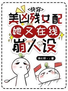 快穿女配她又美又凶
